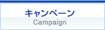 キャンペーン Campaign